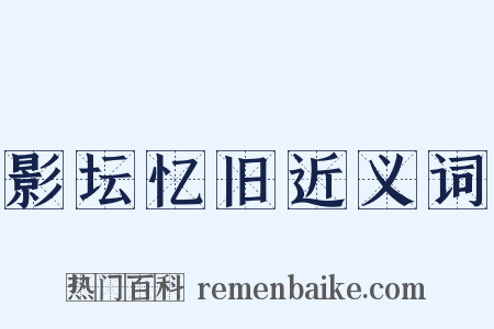 影坛忆旧近义词是什么意思的图片